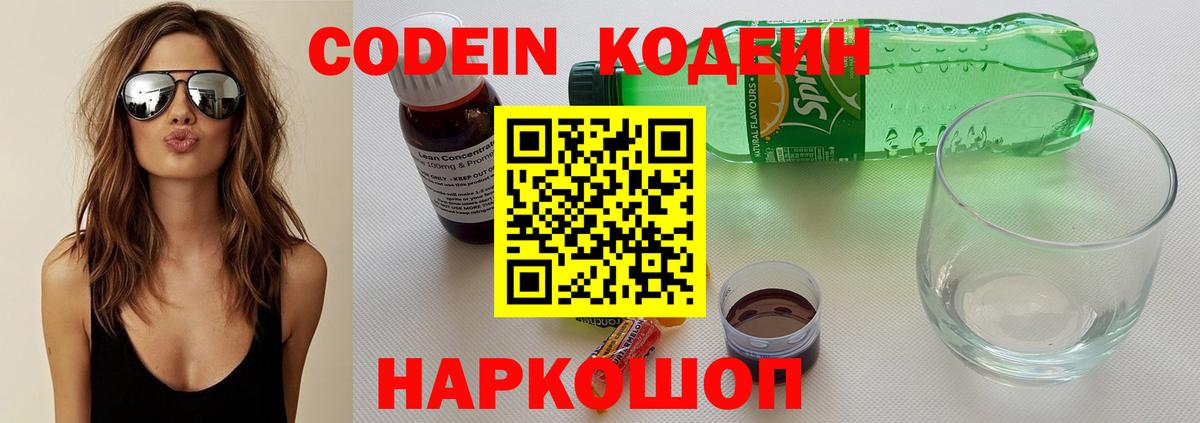 Архангельск  Кодеин Purple Drank  Вход с VPN  Кодеиновый сироп Lean напиток Lean (лин) 
